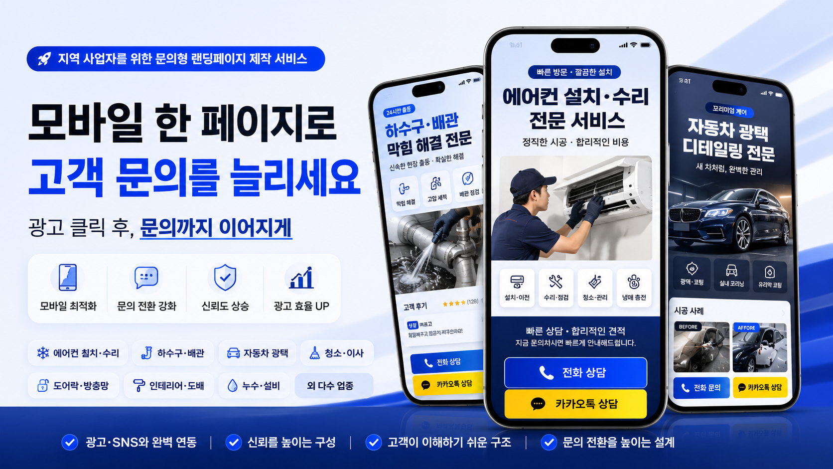 에어컨, 청소, 자동차 관리 업종의 문의형 랜딩페이지 예시